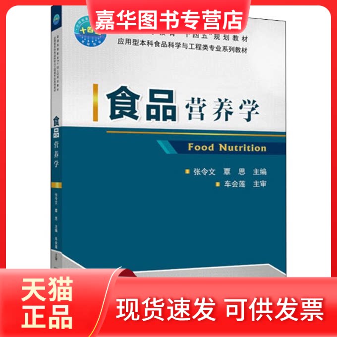 【正版现货】 食品营养学 张令文、覃思 著 中国农业大学出版社