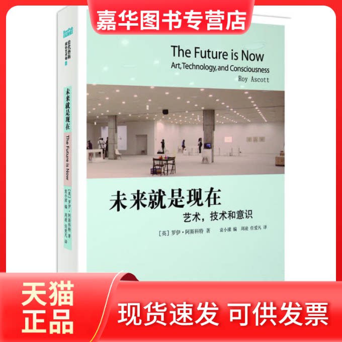 【正版现货】 未来就是现在:艺术,技术和意识 罗伊•阿斯科特 著,袁小潆 金城出版社
