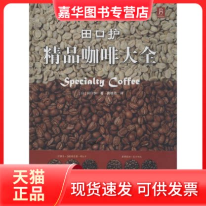 【正版现货】 田口护精品咖啡大全 田口护 著作 唐晓艳 译者 河北科学技术出版社
