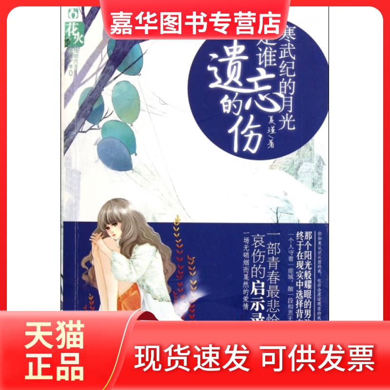 【正版现货】 寒武纪的月光是谁遗忘的伤/情歌荒芜 夏瑾 春风文艺出版社