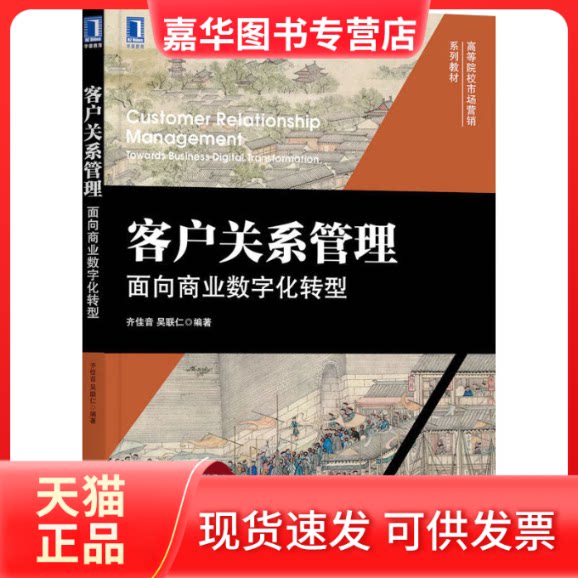 【正版现货】 客户关系管理 面向商业数字化转型 齐佳音,吴联仁 编 机械工业出版社