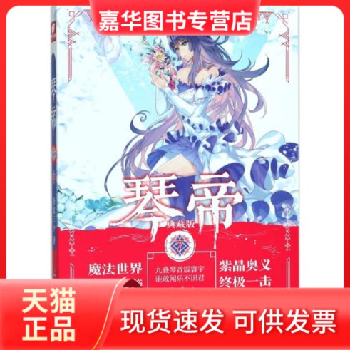 【正版现货】 琴帝典藏版7唐家三少 唐家三少 湖南少年儿童出版社