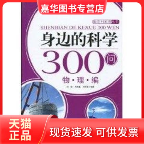 【正版现货】 身边的科学300问:物理编—新农村科普丛书 刘琼、吕伟鑫、刘永强 著作 人民出版社