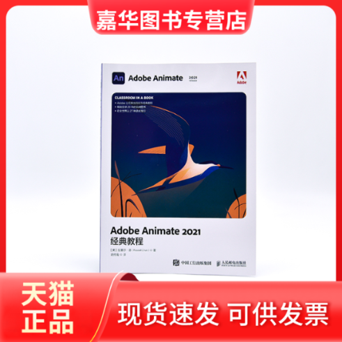 【正版现货】 Adobe Animate 2021经典教程 (美)拉塞尔·陈 人民邮电出版社