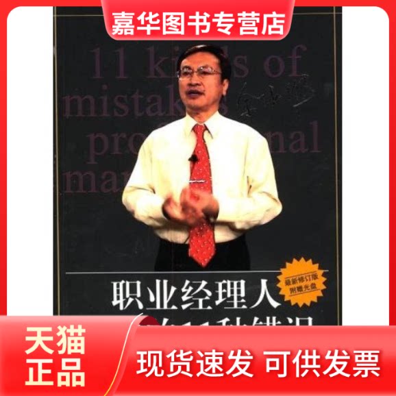 【正版现货】 职业经理人常犯的11种错误 时代光华图书编辑部编 中国社会科学出版社