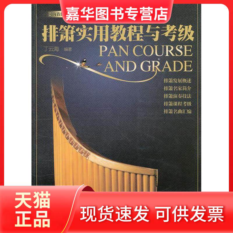【正版现货】 排箫实用教程与考级 丁云海. 广州暨南大学出版社有限责任公司