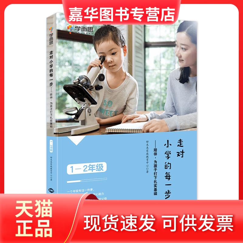 【正版现货】 走对小学的每一步——陪伴,为孩子打下扎实基础 1-2年级 好未来家庭教育中心 著 世界知识出版社