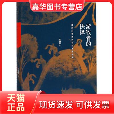 【正版现货】 游牧者的抉择：面对汉帝国的北亚游牧部族 王明珂 上海人民出版社
