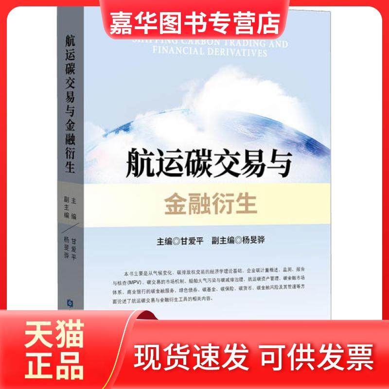 【正版现货】 航运碳交易与金融衍生 甘爱平 中国金融出版社,书籍/杂志/报纸,金融,淘宝优惠券,粉丝福利购,淘宝优惠卷