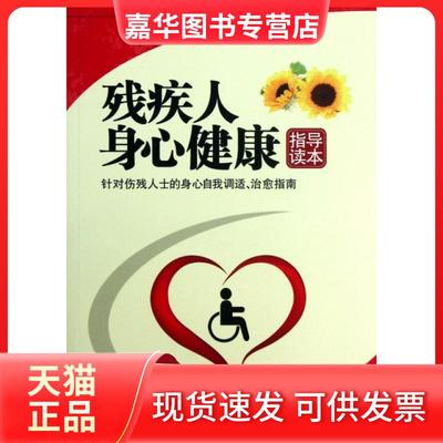 【正版现货】 残疾人身心健康指导读本 王晓东 华夏