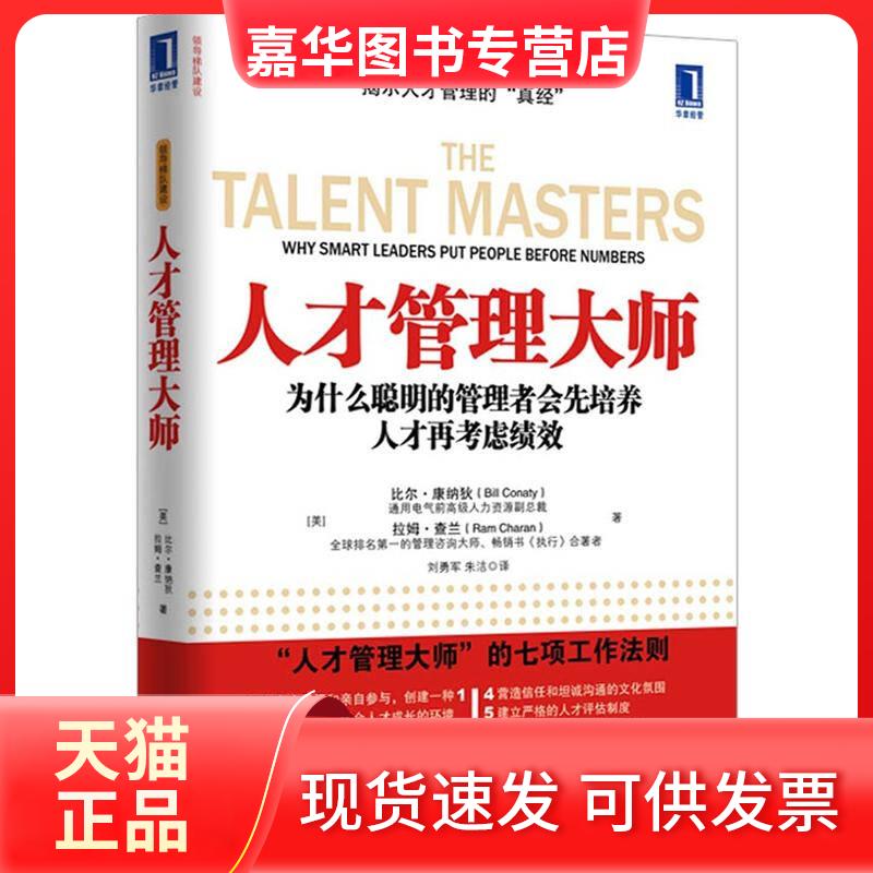 【正版现货】 人才管理大师(拉姆?查兰作品,领导梯队建设系列之一,企业人才培养的指南) (美)比尔• 康纳狄 拉姆•