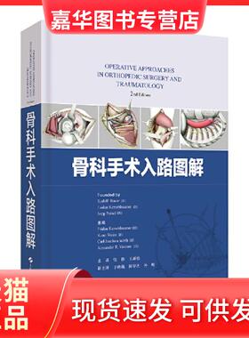 【正版现货】 骨科手术入路图解 Fridun Kerschbaumer[德]Kuno Weise[德]Carl Joachim Wirth[德]Alexander R. Vaccaro[美] 上海科