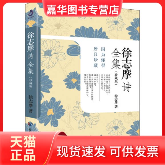 【正版现货】 徐志摩诗全集(珍藏版) 徐志摩 应急管理出版社