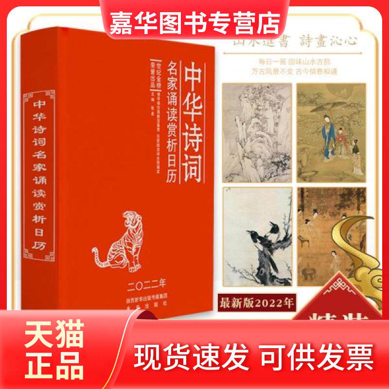 【正版现货】 中华古诗词日历·2022年 张泉  著 未来出版社