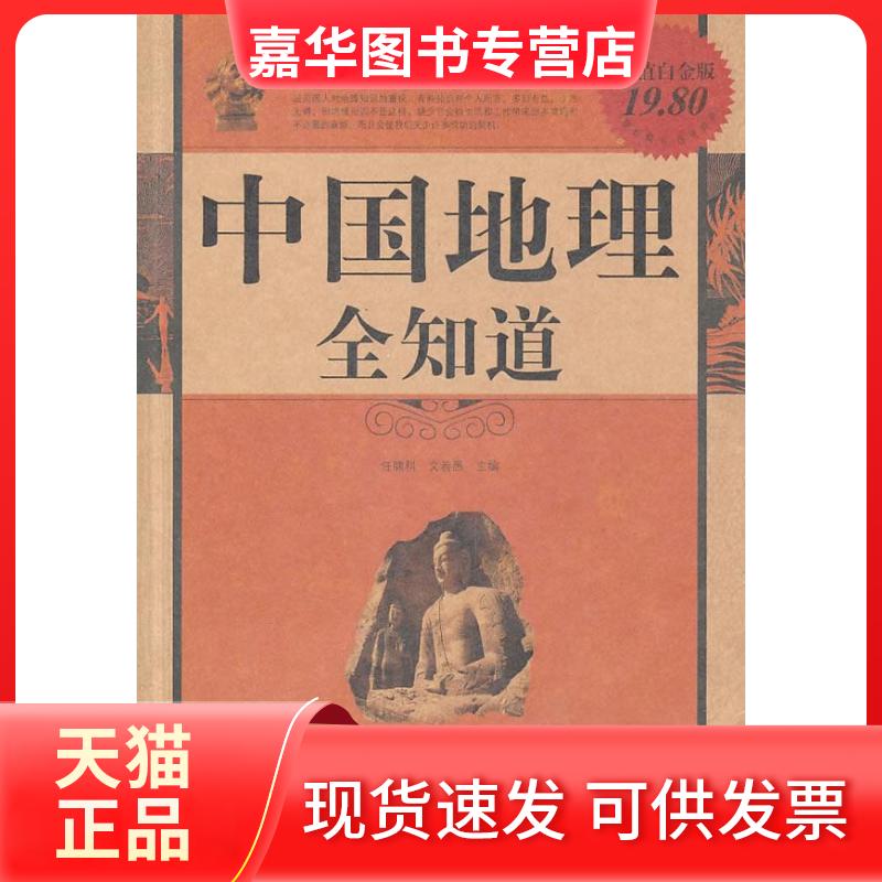 【正版现货】 中国地理全知道-全集-白金版 任啸科 中国华侨出版社