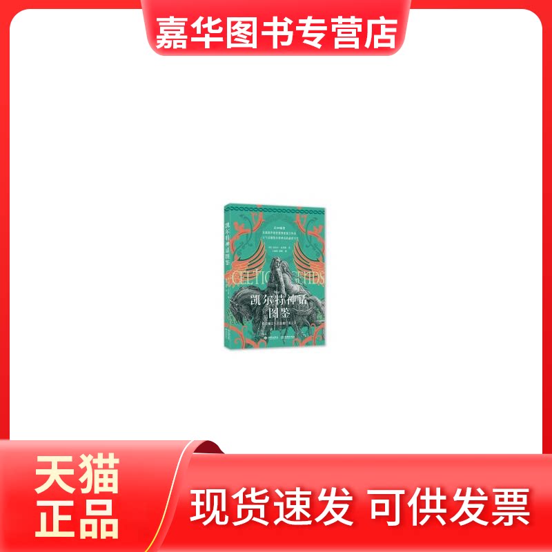 【正版现货】 凯尔特神话图鉴：精灵魔法与英雄魔幻风云录 [英] 迈克尔·克里根 西苑出版社