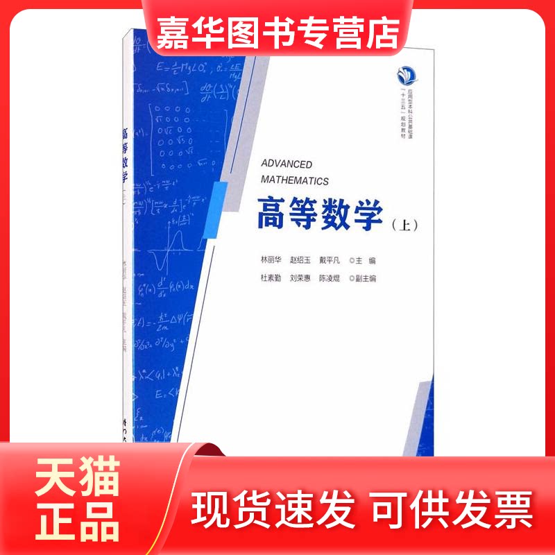 【正版现货】 高等数学(上)/林丽华 林丽华,赵绍玉,戴平凡,杜素勤,刘荣惠 等 著 厦门大学出版社