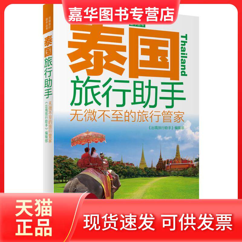 【正版现货】 泰国旅行手 《出境旅行手》编辑部 旅游教育出版社