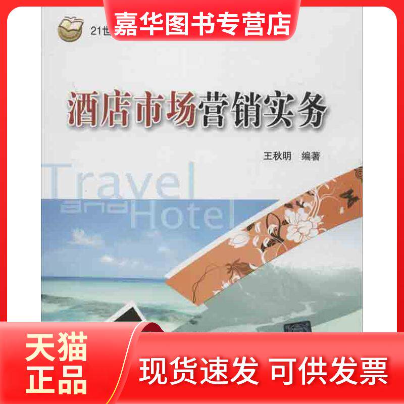 【正版现货】 酒店市场营销实务 王秋明 北京交通大学出版社
