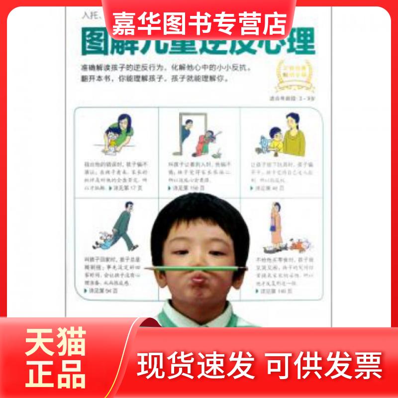 【正版现货】 图解儿童逆反心理(适合年龄段3-9岁) (英)米里亚姆·恰恰姆|译者:郑莹 江苏教育
