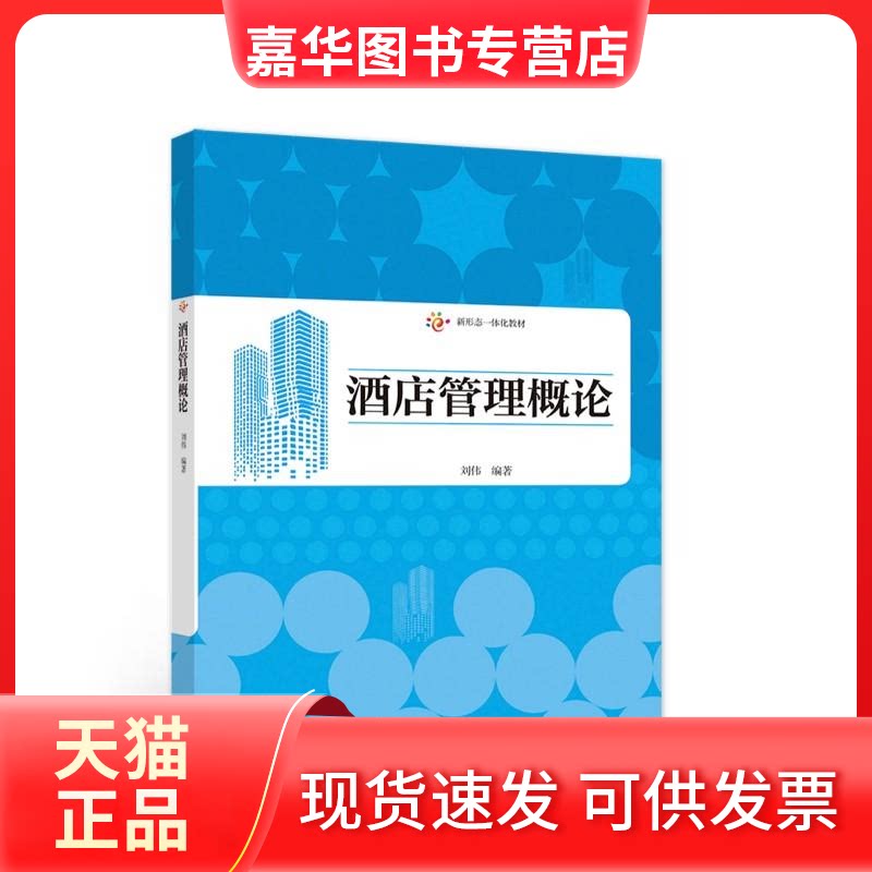 【正版现货】 酒店管理概论 刘伟 高等教育出版社 刘伟著 高等教育出版社