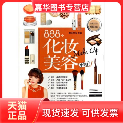 【正版现货】 888个化妆美容小窍门 无 著 江苏美术出版社