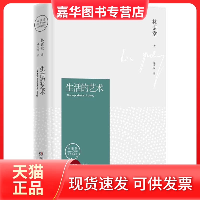 【正版现货】 生活的艺术 林语堂 著;越裔汉 译 著 湖南文艺出版社