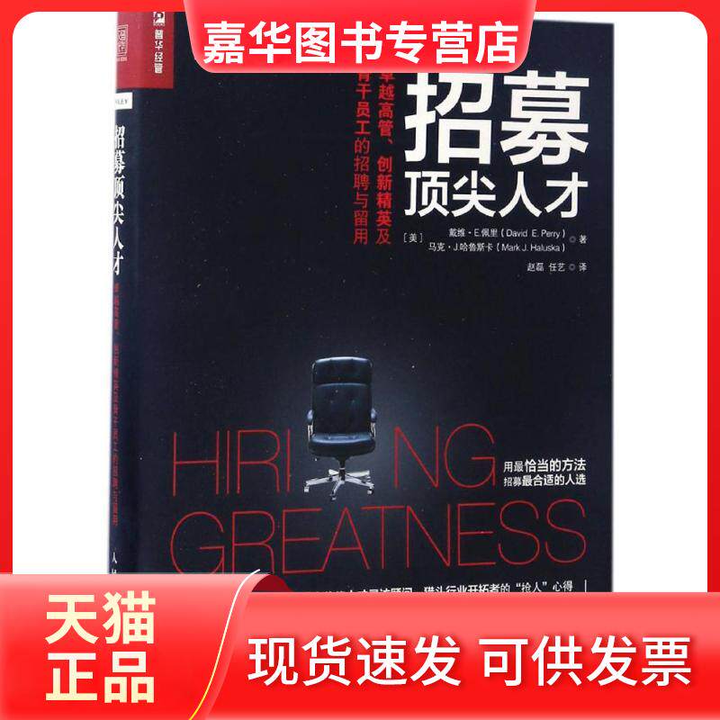 【正版现货】 招募人才：很好高管、创新精英及骨干员工的招聘与留用 [美]戴维·E.佩里（David  E. Perry） [美]马克·J.哈鲁斯卡