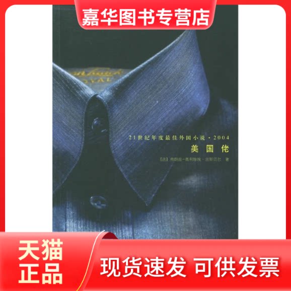 【正版现货】 美国佬 (法)弗朗兹-奥利维埃?吉斯贝尔 著 人民文学出版社