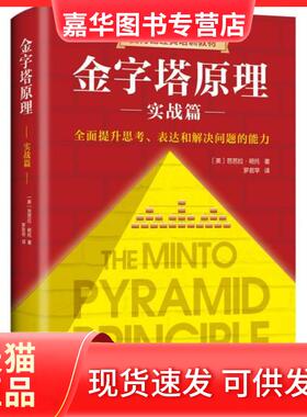 【正版现货】 金字塔原理 实战篇 (美)芭芭拉·明托(Barbara Minto) 南海出版公司