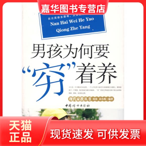 【正版现货】 男孩为何要穷着养 沧浪 等 著 中国妇女出版社