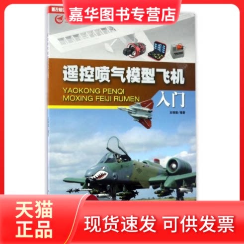【正版现货】 遥控喷气模型飞机入门 编者:王骁雄 著作 航空工业出版社