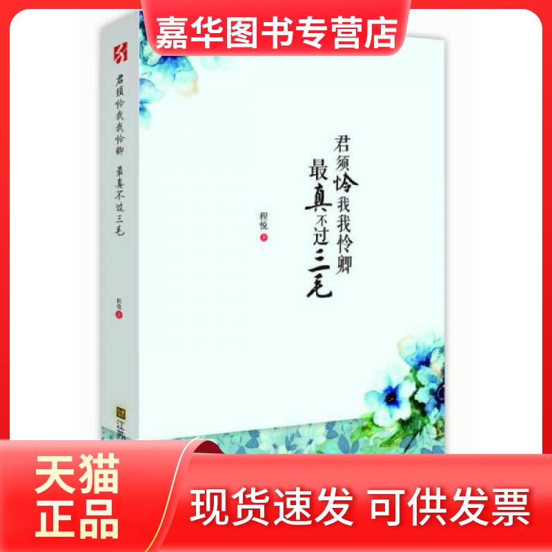 【正版现货】 君须怜我我怜卿不过三毛 程悦 著 江苏凤凰美术出版社