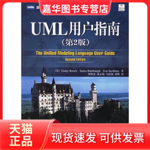 【正版现货】 UML用户指南(第2版)/图灵计算机科学丛书 (美)布奇//(美)兰宝//(美)雅各布 著 人民邮电出版社