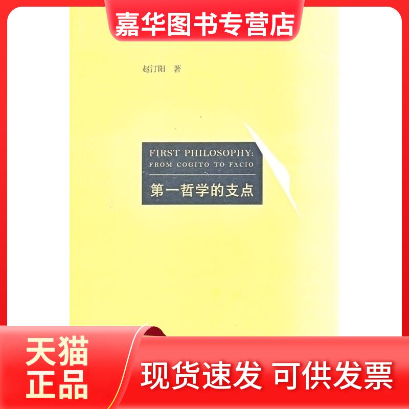 【正版现货】 哲学的支点 赵汀阳 著作 生活读书新知三联书店