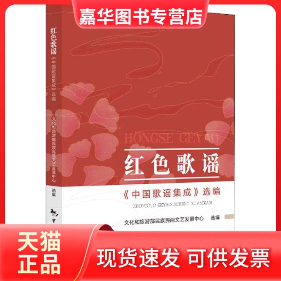 【正版现货】 红色歌谣 《中国歌谣集成》选编 文化和旅游部民族民间文艺发展中心 编 中国旅游出版社