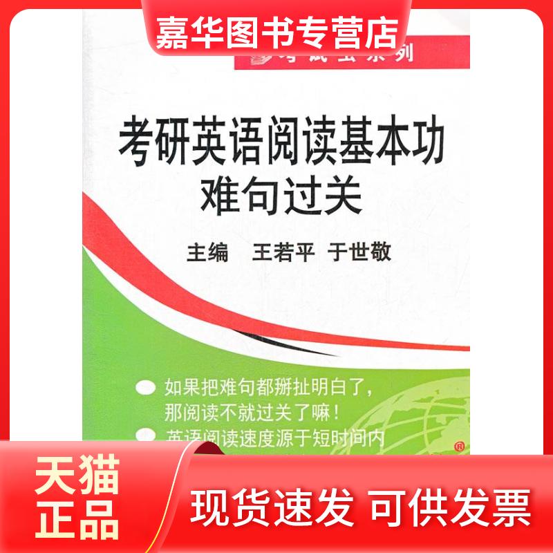 【正版现货】 2012考研英语阅读基本功难句过关 王若平 航空工业出版社