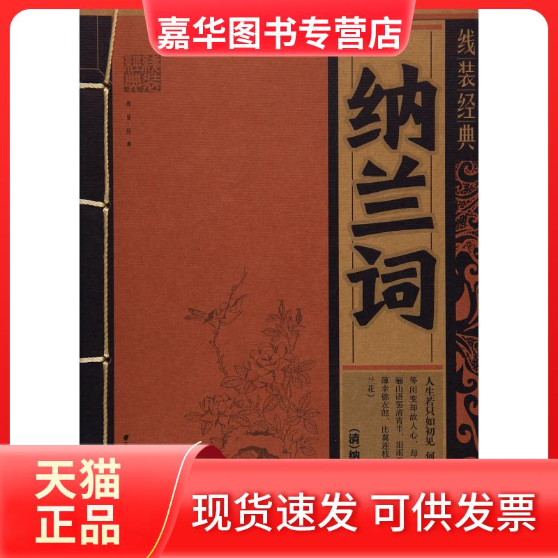 【正版现货】 纳兰词 (清)纳兰德 著 《线装经典》编委会 编 云南人民出版社