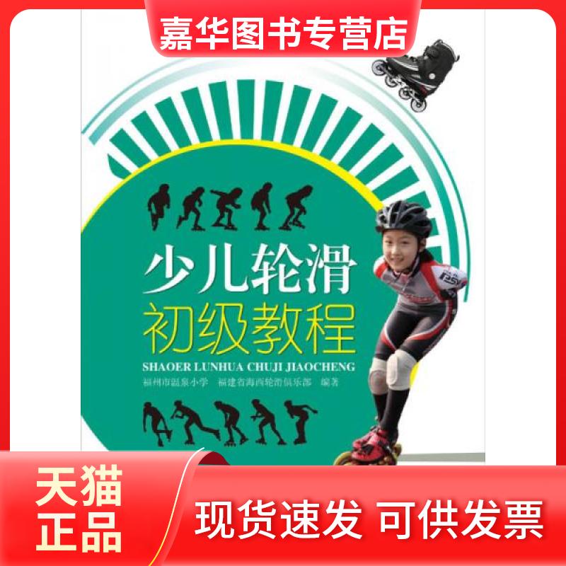 【正版现货】 少儿轮滑初级教程 福州市温泉小学,福建省海西轮滑俱乐部 著作 福建科学技术出版社