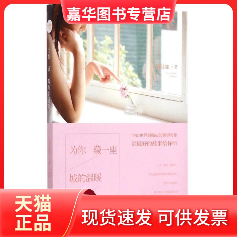 【正版现货】 为你藏一座城的温暖 吴淡如 九州出版社