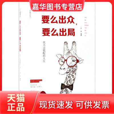 【正版现货】 要么出众,要么出局 圣铎 编著 中国华侨出版社