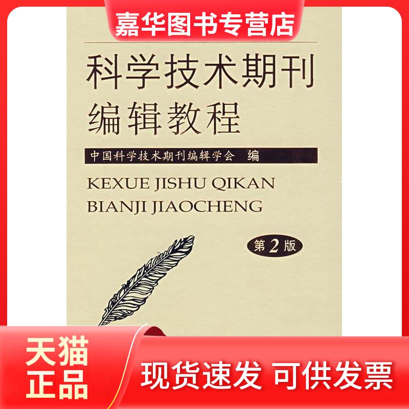 【正版现货】 科学技术期刊编辑教程(第2版) 中国科学技术期刊编辑学会 人民军医出版社