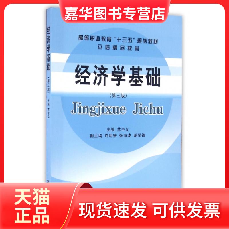 【正版现货】 经济学基础(第3版高等职业教育十三五规划教材) 苏中义 立信会计出版社