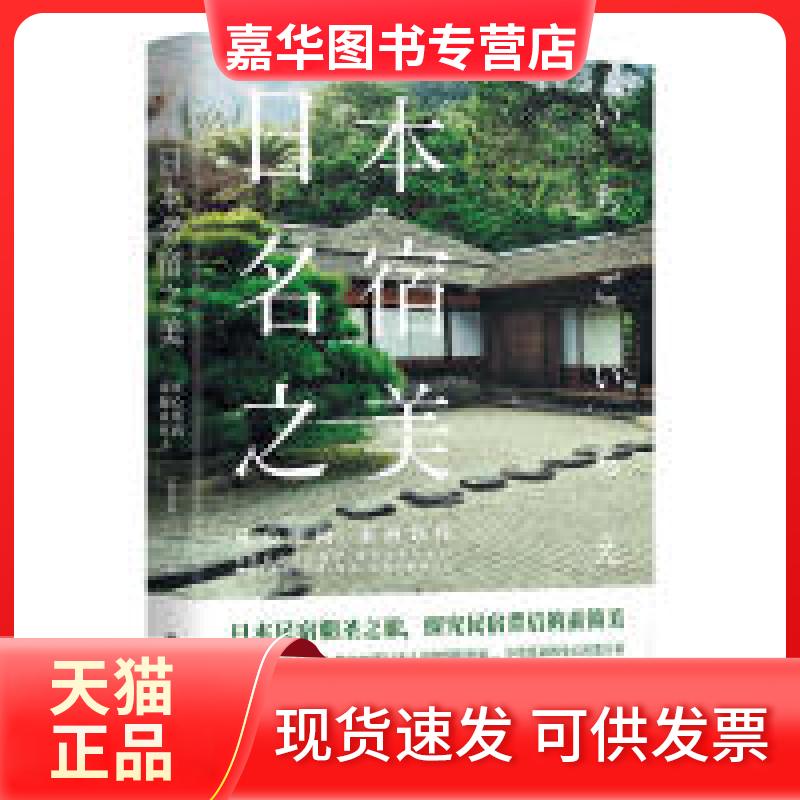 【正版现货】 日本名宿之美:凡心所向,素履以往 梁旅珠 华中科技大学出版社