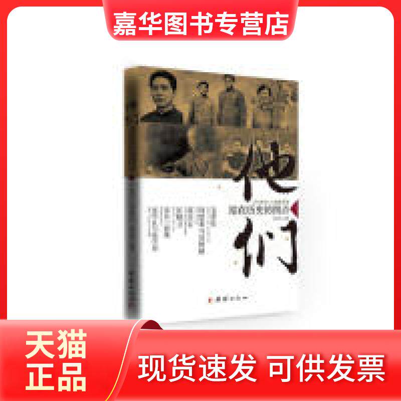 【正版现货】 他们站在历史的拐点-今古传奇.人物精华选 杨如风 团结出版社