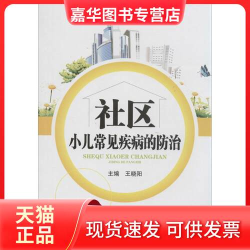 【正版现货】 社区小儿常见疾病的防治 无 著作 王晓阳 等 主编 四川大学出版社