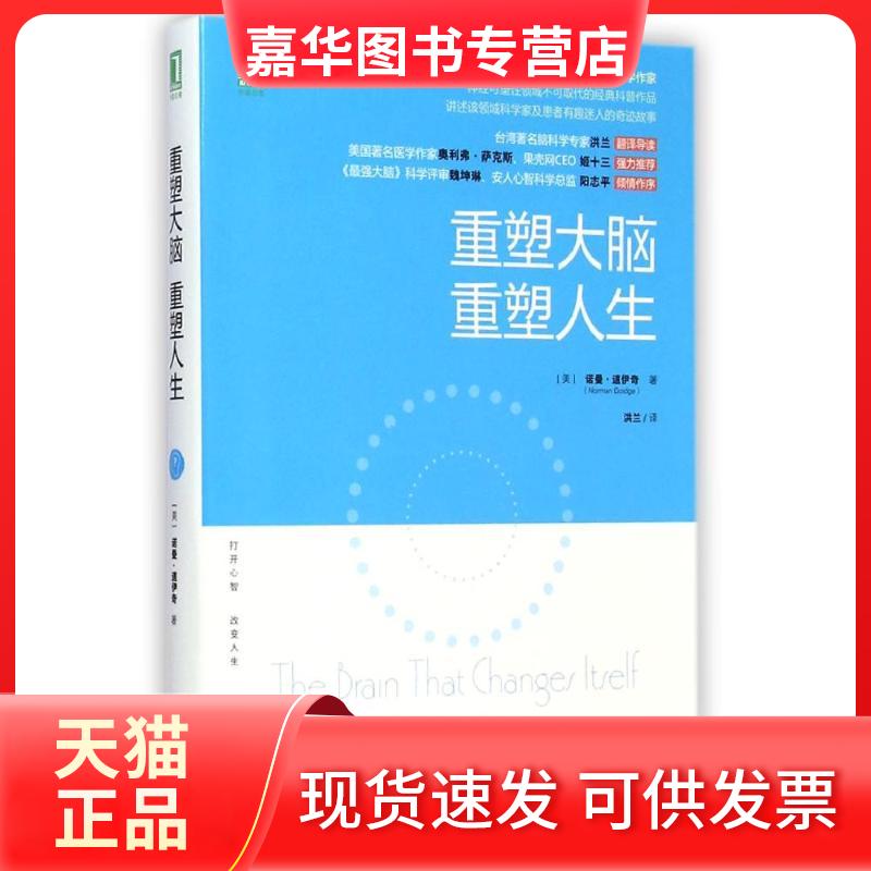 【正版现货】 重塑大脑重塑人生 (美)诺曼?道伊奇 著 洪兰 译 机械工业出版社