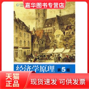 【正版现货】 经济学原理(第5版):微观经济学分册中文 (美)曼昆 梁小民 北京大学出版社