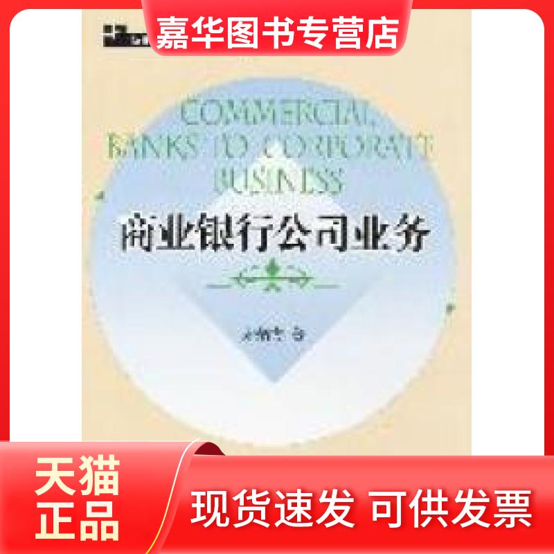【正版现货】 商业银行公司业务 宋炳方著 经济管理出版社