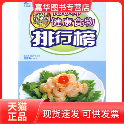 【正版现货】 180种健康食物排行榜（附光盘） 深圳市金版文化发展有限公司 南海出版公司